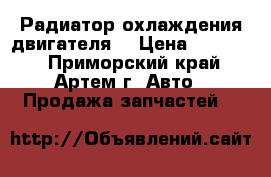 TOYOTA townace liteace 1988-1996 Радиатор охлаждения двигателя  › Цена ­ 11 380 - Приморский край, Артем г. Авто » Продажа запчастей   